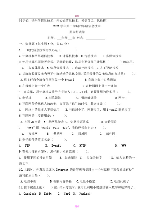 最新六年级上信息技术期末试卷6