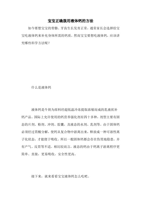 宝宝正确服用液体钙的方法