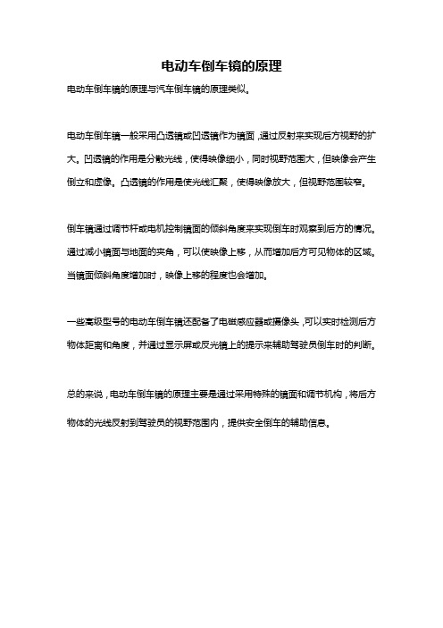 电动车倒车镜的原理