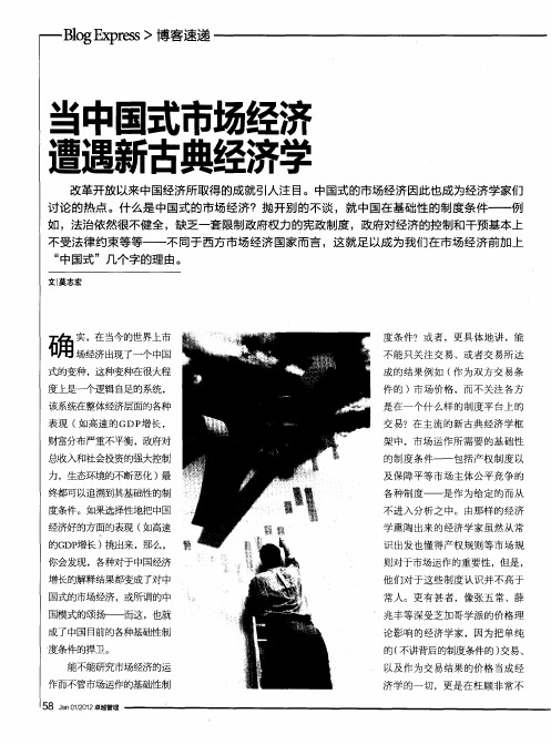 当中国式市场经济遭遇新古典经济学