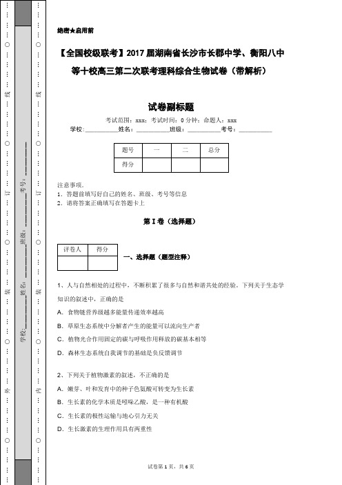 【全国校级联考】2017届湖南省长沙市长郡中学等十校高三第二次联考理科综合生物试卷(带解析)