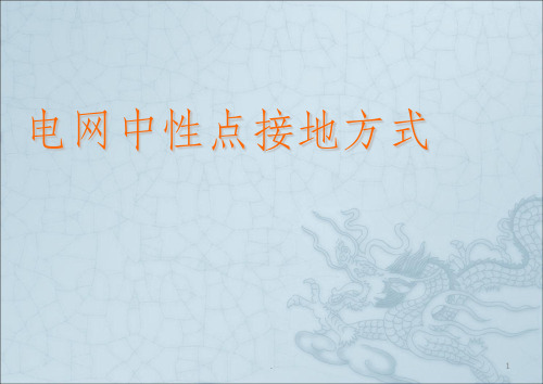 电力系统中性点接地方式研究
