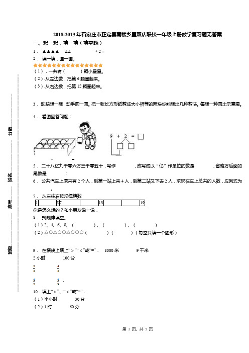 2018-2019年石家庄市正定县南楼乡里双店联校一年级上册数学复习题无答案