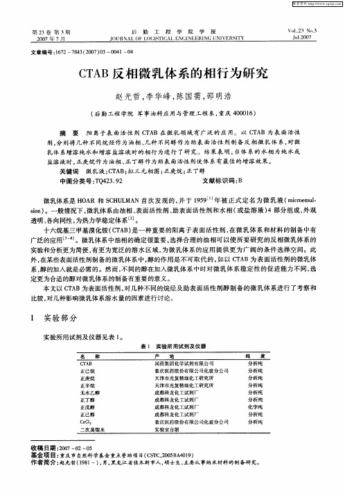 CTAB反相微乳体系的相行为研究
