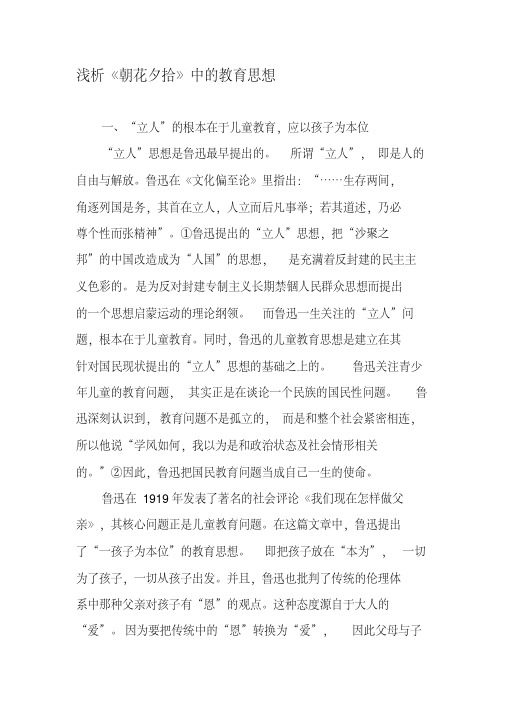 浅析《朝花夕拾》中的教育思想-精选教育文档