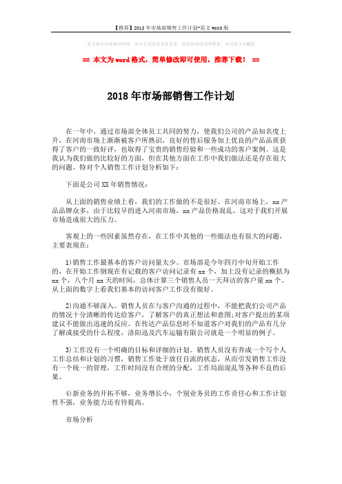 【推荐】2018年市场部销售工作计划-范文word版 (3页)