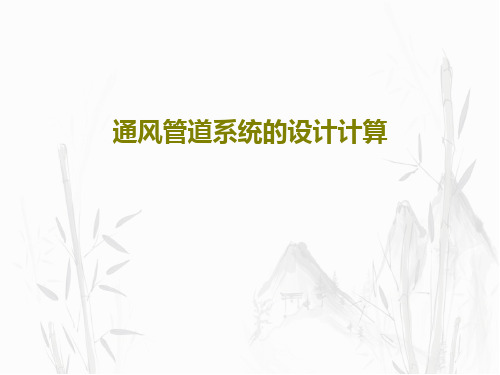 通风管道系统的设计计算PPT77页