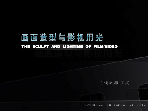 第二章4 影视光线概述