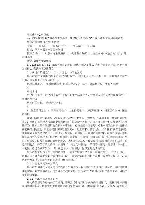 房地产策划师职业培训教材
