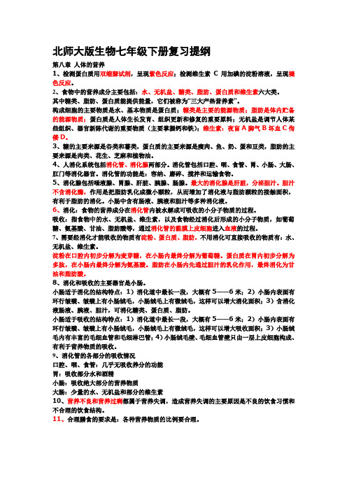 【北师大版】七年级下册生物复习提纲