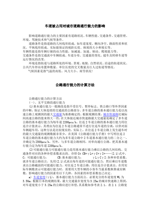 车道被占用对城市道路通行能力的影响