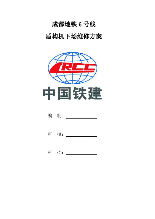 成都地铁6号线8标盾构机下场大修方案