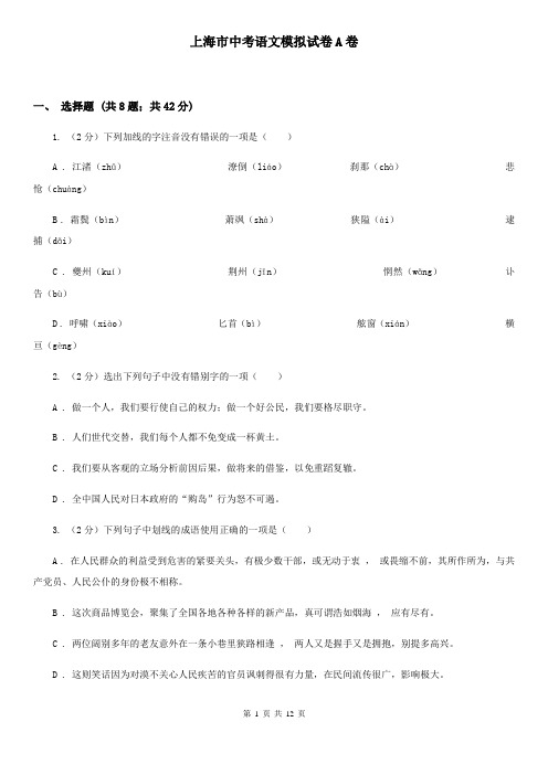 上海市中考语文模拟试卷A卷