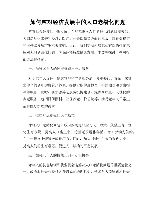 如何应对经济发展中的人口老龄化问题