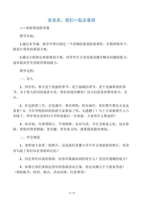 综合实践活动3-6年级《考察探究活动  15.带着问题去春游(秋游)》_1