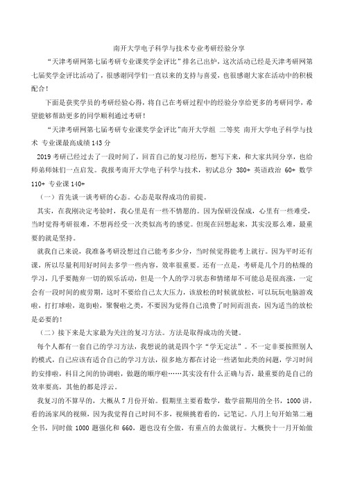 南开大学电子科学与技术专业考研经验分享