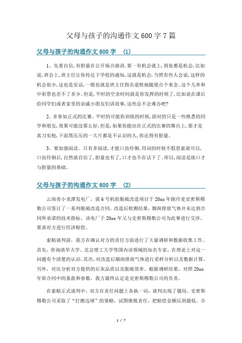 父母与孩子的沟通作文600字7篇