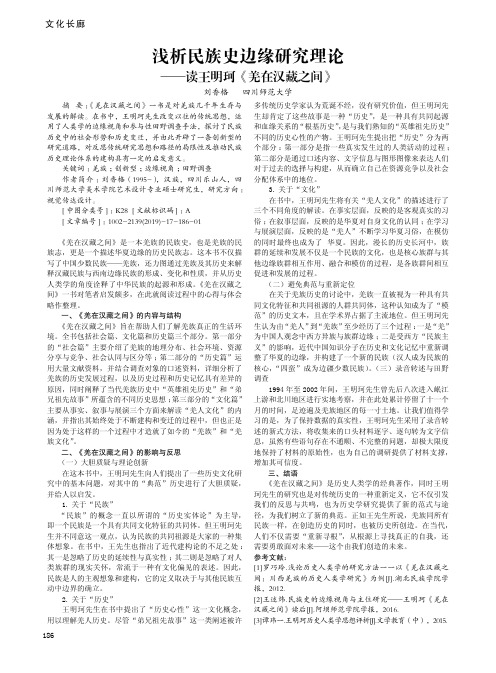 浅析民族史边缘研究理论——读王明珂《羌在汉藏之间》