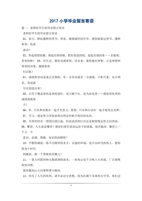 2017小学毕业留言寄语