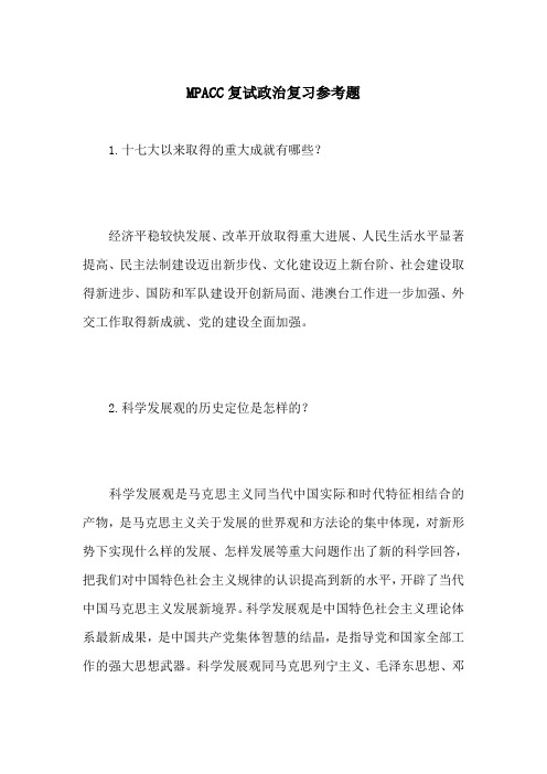 MPACC复试政治复习参考题