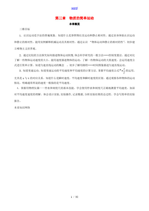 八年级物理上册 第三章 物质的简单运动教案 (新版)北师大版-(新版)北师大版初中八年级上册物理教案