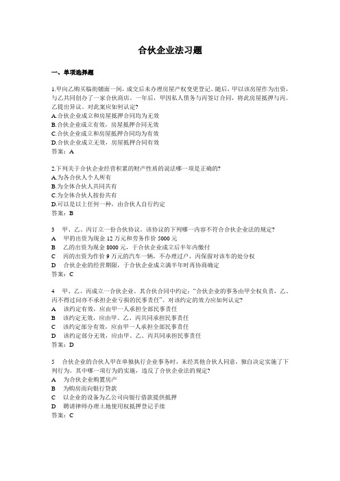 第二编 第二章 合伙企业法习题