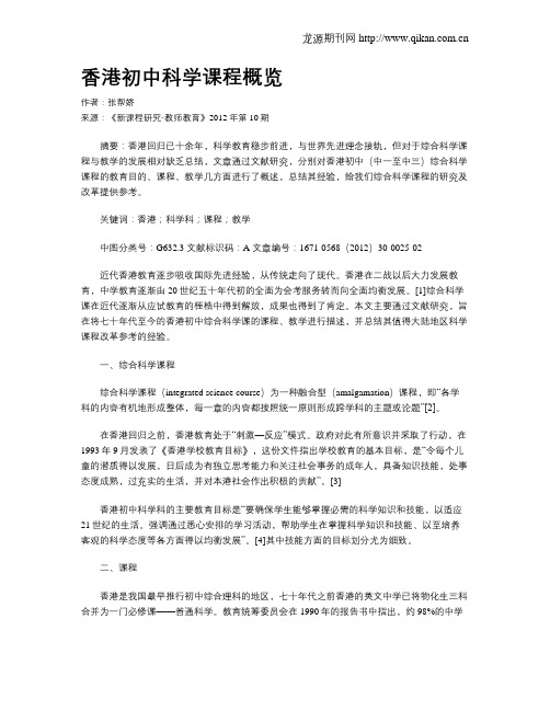 香港初中科学课程概览