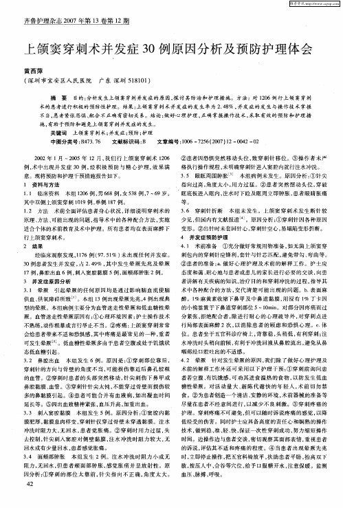 上颌窦穿刺术并发症30例原因分析及预防护理体会