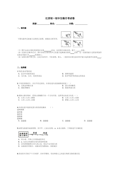 江苏初一初中生物月考试卷带答案解析
