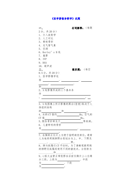 《医学影像诊断学》模拟试题