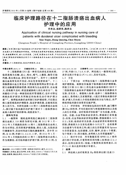 临床护理路径在十二指肠溃疡出血病人护理中的应用