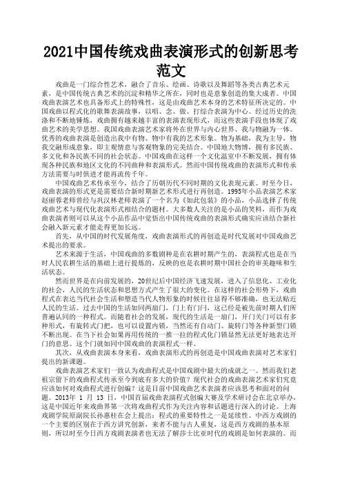 2021中国传统戏曲表演形式的创新思考范文2