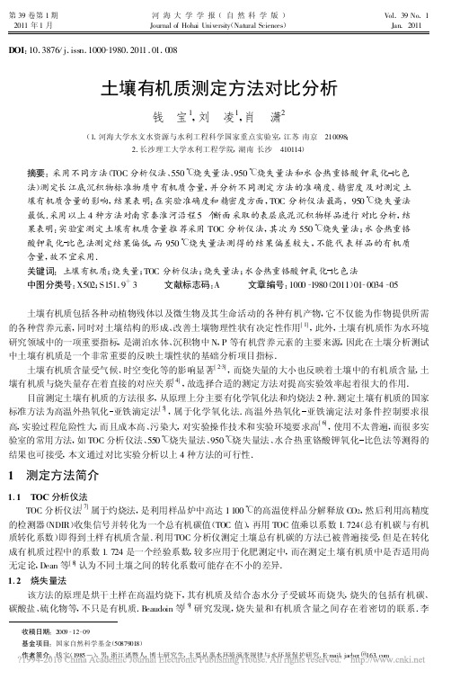 土壤有机质测定方法对比分析
