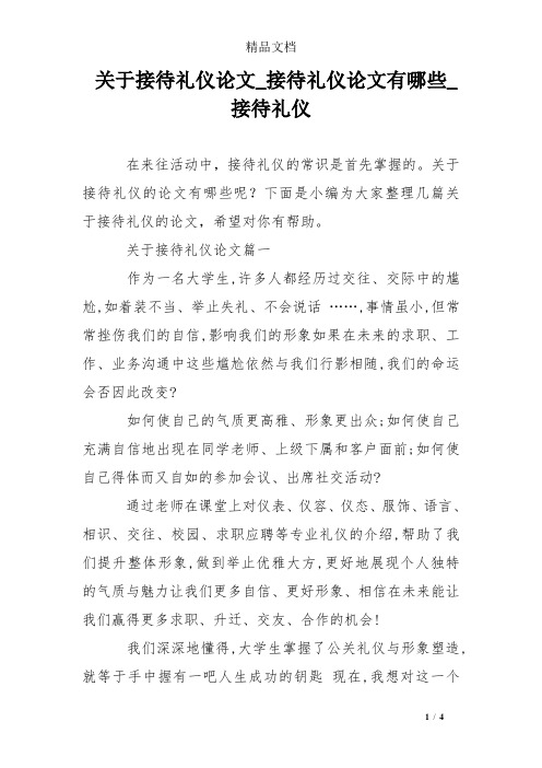 关于接待礼仪论文_接待礼仪论文有哪些_接待礼仪