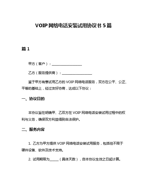 VOIP网络电话安装试用协议书5篇