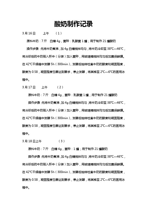 制作酸奶记录