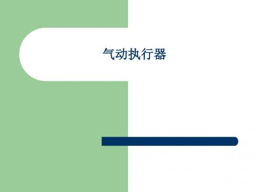 气动执行器检修