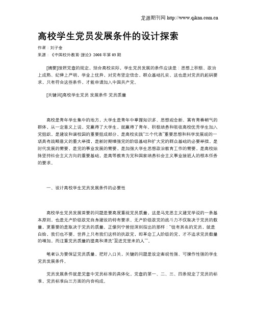 高校学生党员发展条件的设计探索
