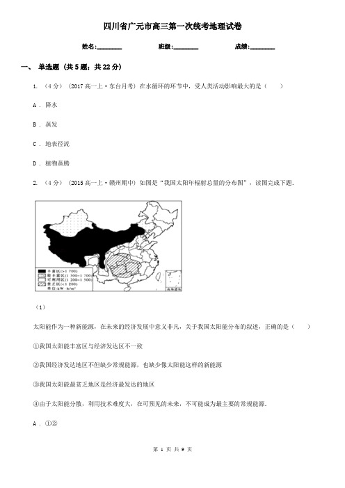 四川省广元市高三第一次统考地理试卷