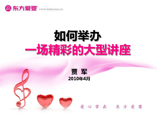如何举办一场精彩的大型讲座