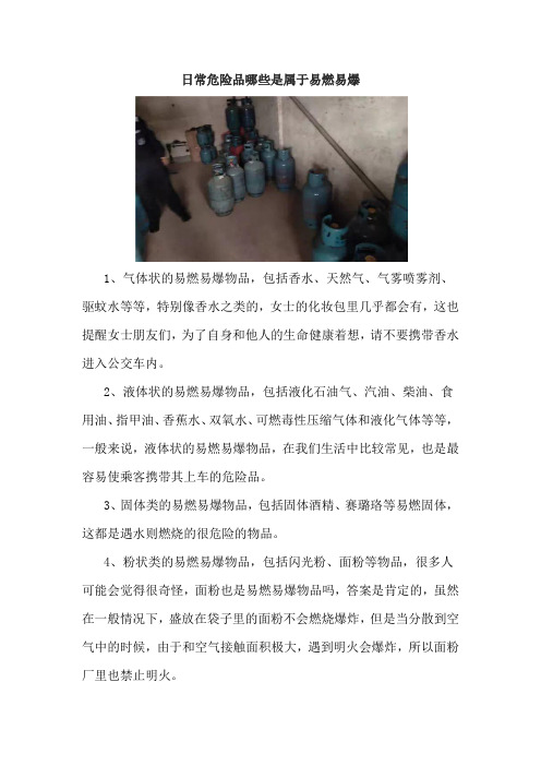 日常危险品哪些是属于易燃易爆
