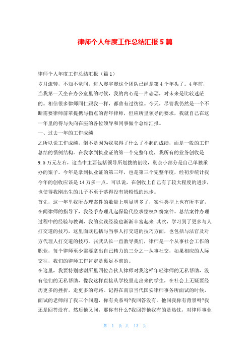 律师个人年度工作总结汇报5篇