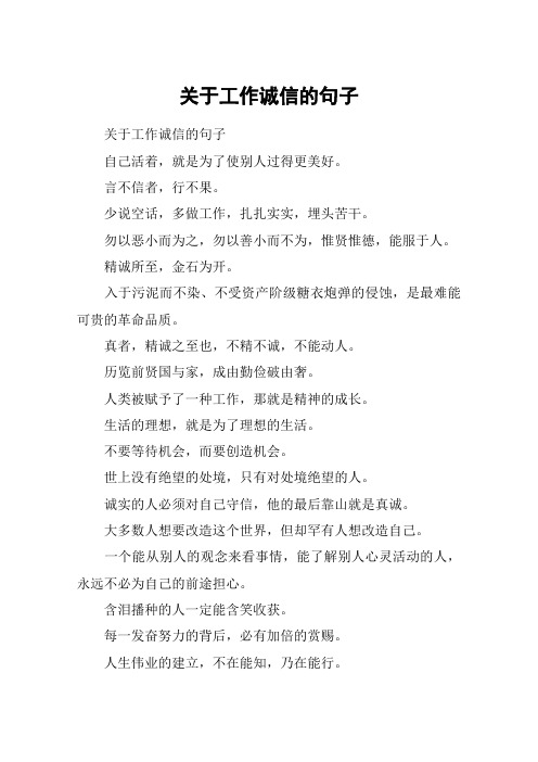 关于工作诚信的句子