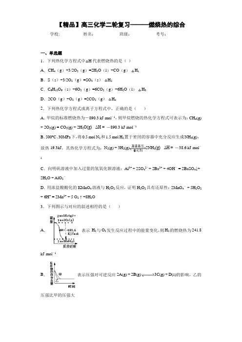 高中高三化学二轮复习———燃烧热的综合(答案解析)