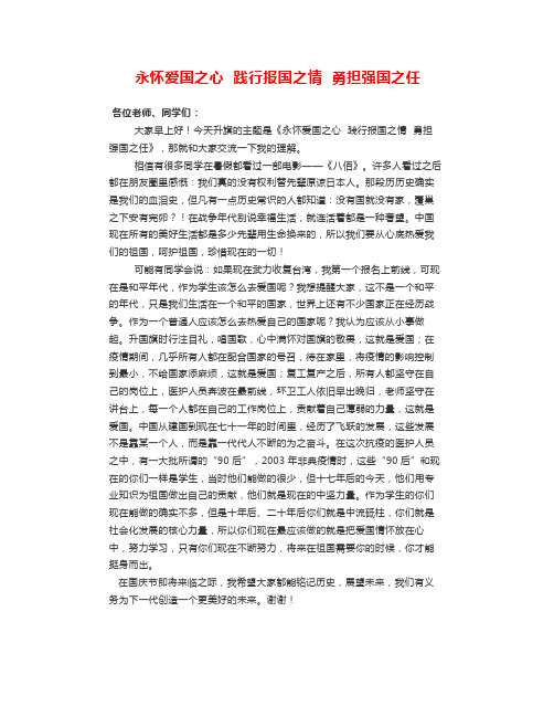 班主任国旗下讲话-永怀爱国之心践行报国之情勇担强国之任