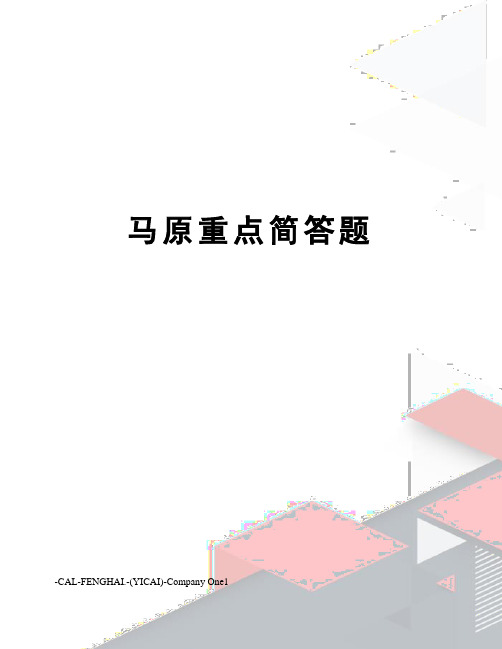 马原重点简答题