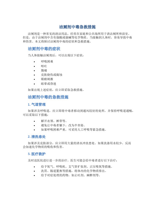 洁厕剂 中毒 急救措施
