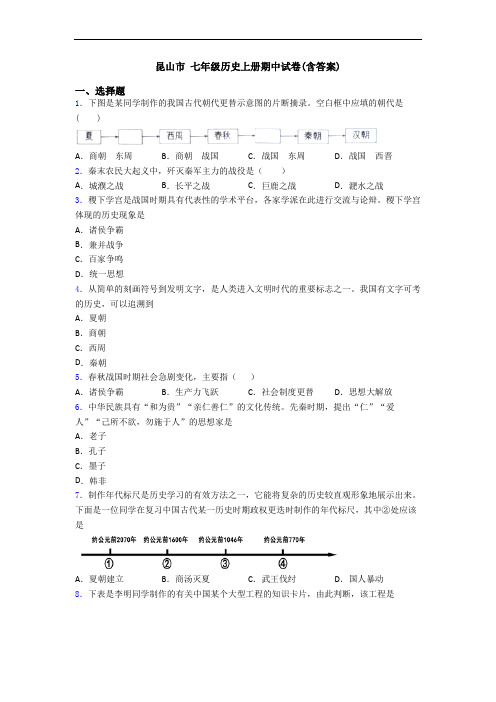 昆山市 七年级历史上册期中试卷(含答案)
