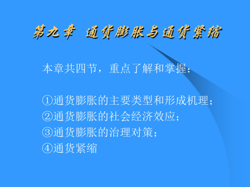 货币银行学通货膨胀与通货紧缩