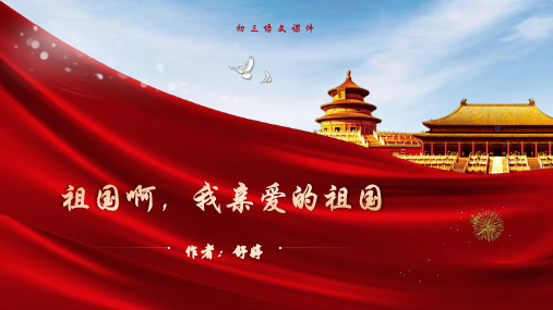 第1课《祖国啊,我亲爱的祖国》课件(共16张ppt)部编版语文九年级下册